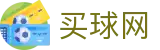 买球网官方网站 | 权威战术复盘·对战历史及官方数据直播